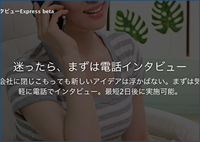 電話インタビューExpress
