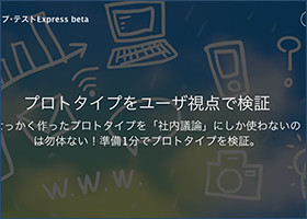 プロトタイプテストExpress