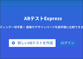 ABテストExpress