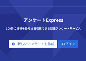 アンケートExpress