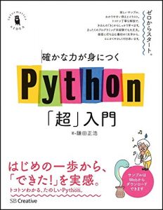 確かな力が身につくPython「超」入門