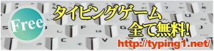 タイピング無料ゲームスタジオ