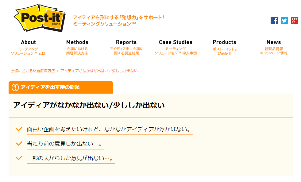 ３Ｍ｜ポスト・イット® ｜ミーティングソリューション™ ｜アイディアがなかなか出ない 少ししか出ない