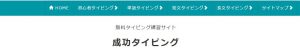成功タイピング