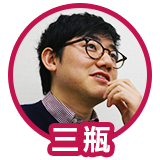 三瓶
