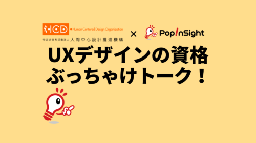 Uxデザインの資格って 人間中心設計スペシャリスト受験者とhcd Netがぶっちゃけトーク ポップインサイト