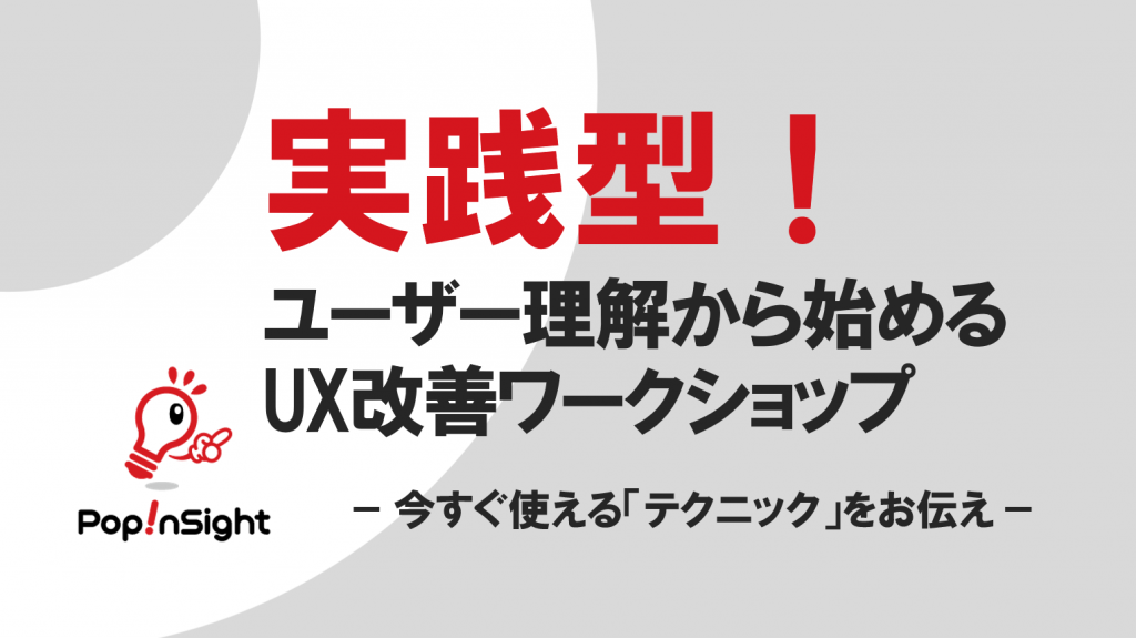 実践型!ユーザ理解から始めるUX改善ワークショップ