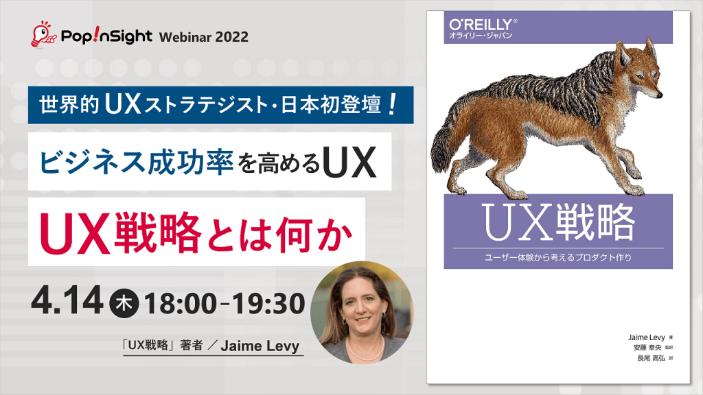ビジネス成功率を高めるUX　UX戦略とは何か【世界的UXストラテジスト 日本初登壇】