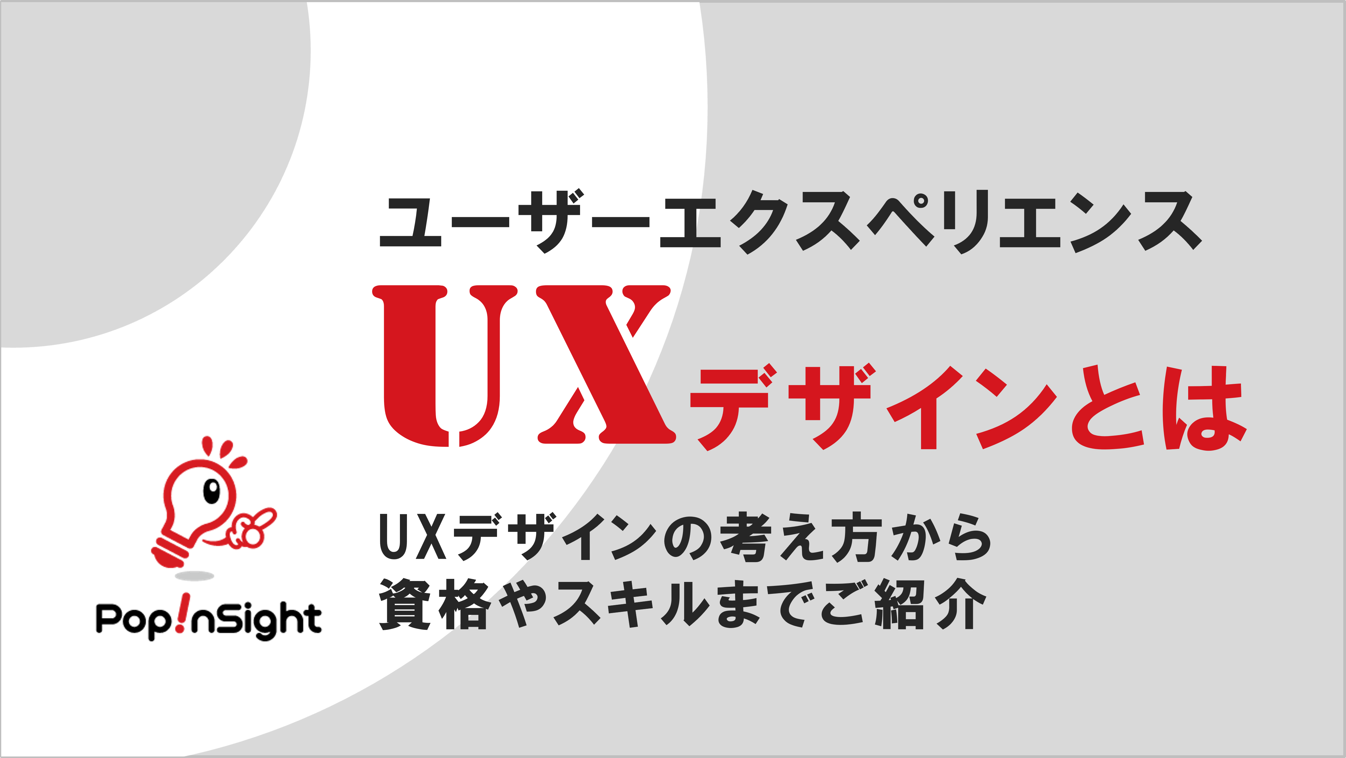 UXデザインとは？考え方から、仕事・資格やスキルまでご紹介