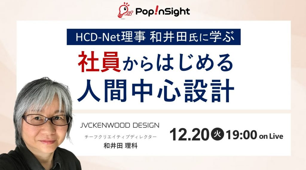 HCD-Net理事 和井田氏に学ぶ 社員からはじめる人間中心設計