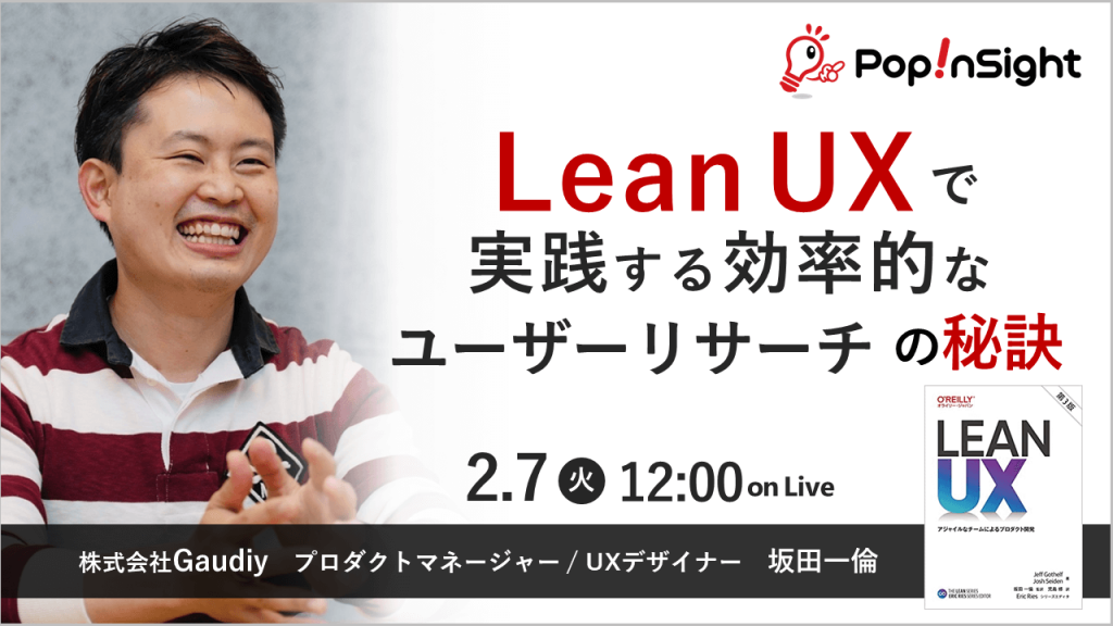 LeanUXで実践する効率的なユーザーリサーチの秘訣 2月7日開催