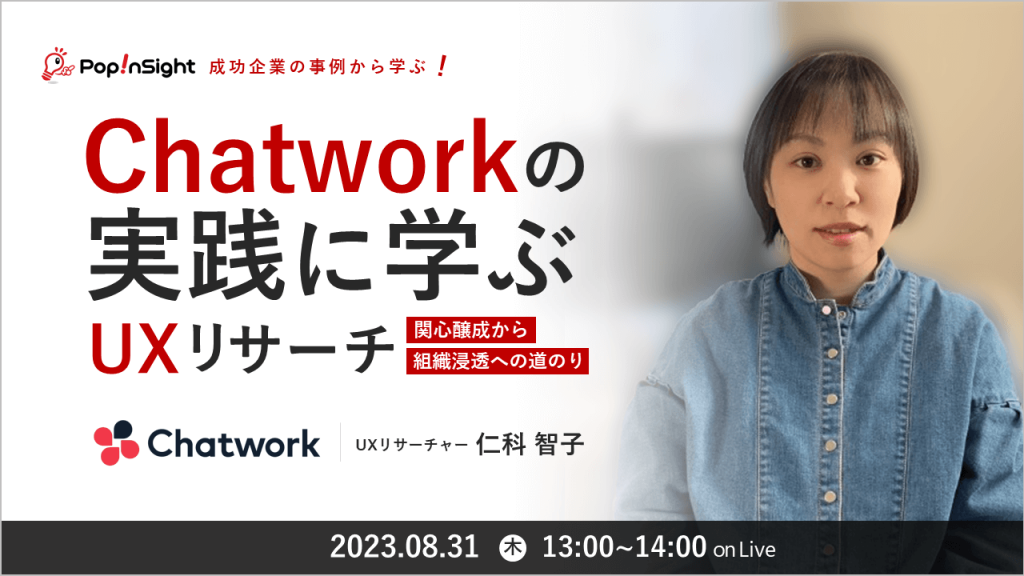 Chatworkの実践に学ぶUXリサーチセミナー 23/8/31開催