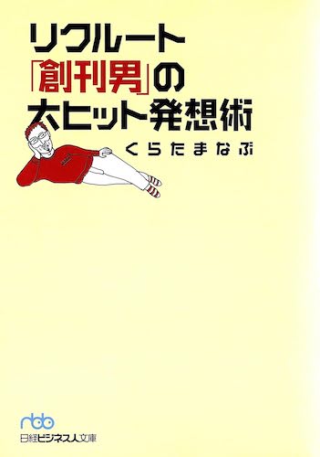 『リクルート「創刊男」の大ヒット発想術』表紙画像