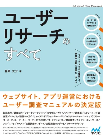 『ユーザーリサーチのすべて』（マイナビ出版）著者：菅原 大介氏