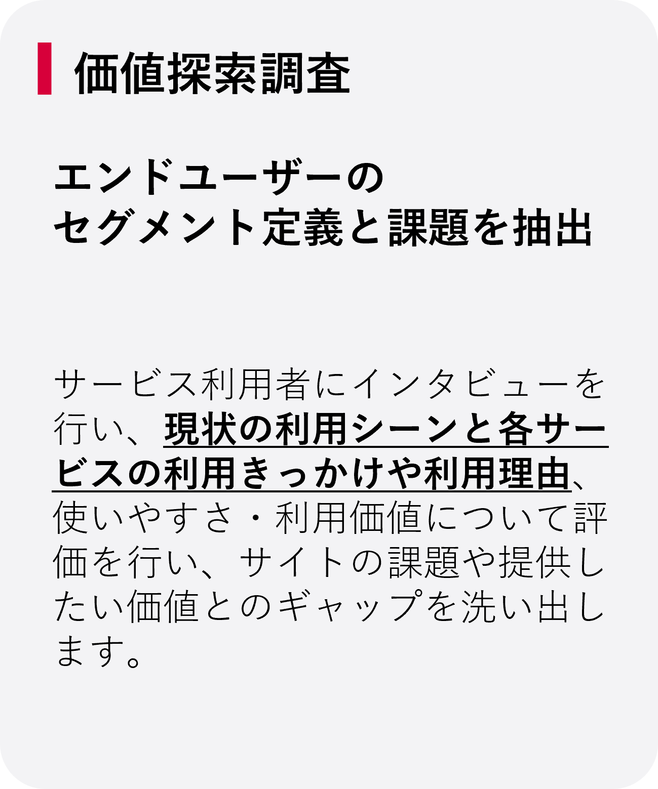 価値探索調査：エンドユーザーのセグメント定義と課題を抽出