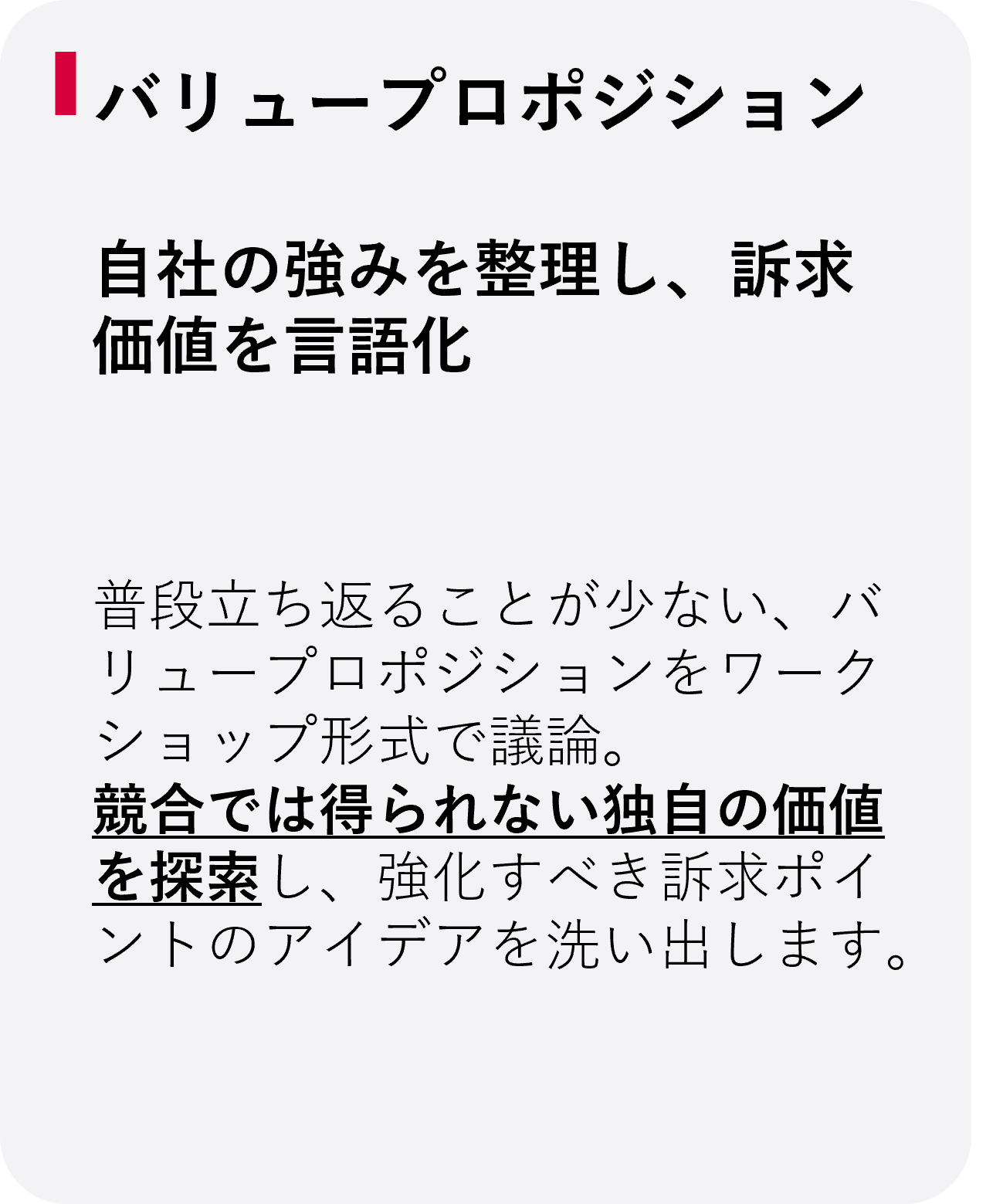 バリュープロポジション：自社の強みを整理し、訴求価値を言語化