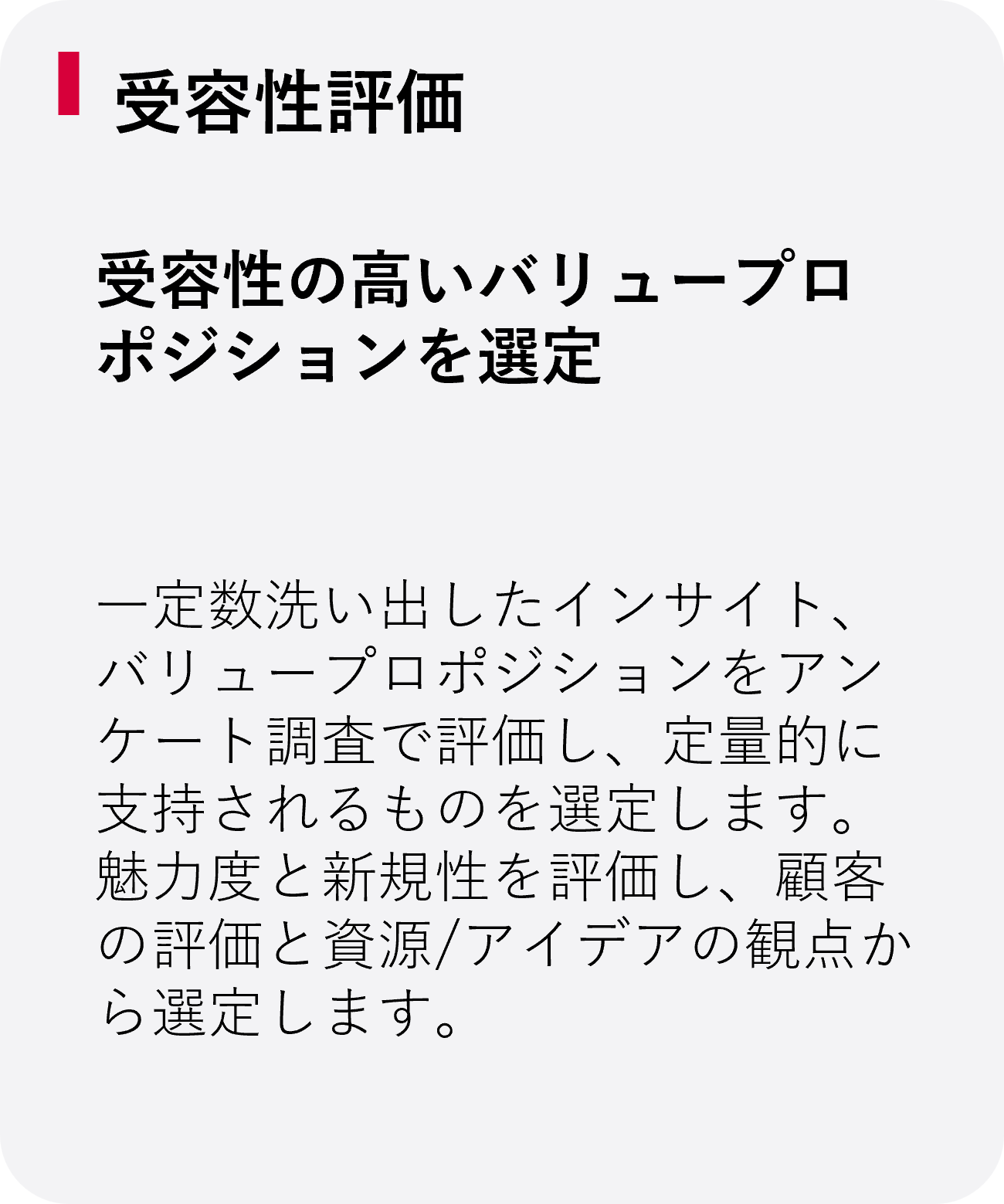 受容性評価：受容性の高いバリュープロポジションを選定